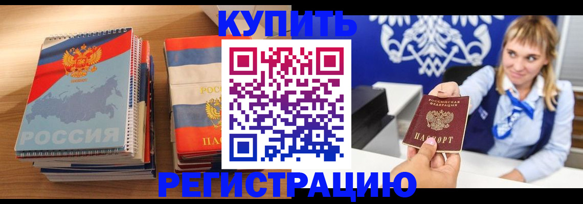 прописка законно в Алейске