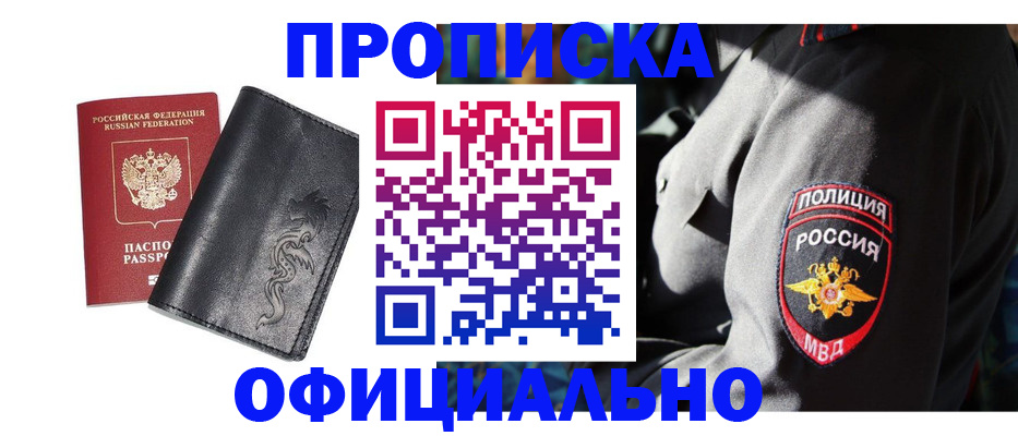 прописка в Алейске